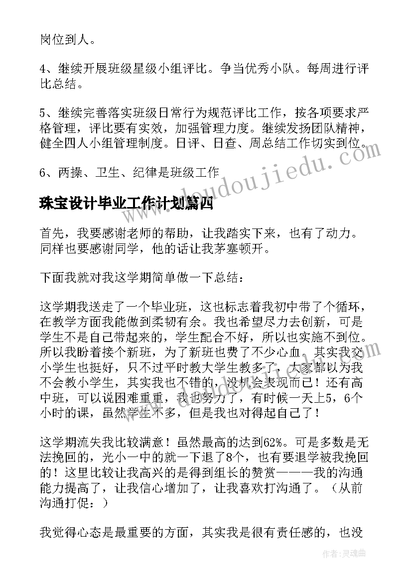 珠宝设计毕业工作计划 毕业工作计划(精选6篇)