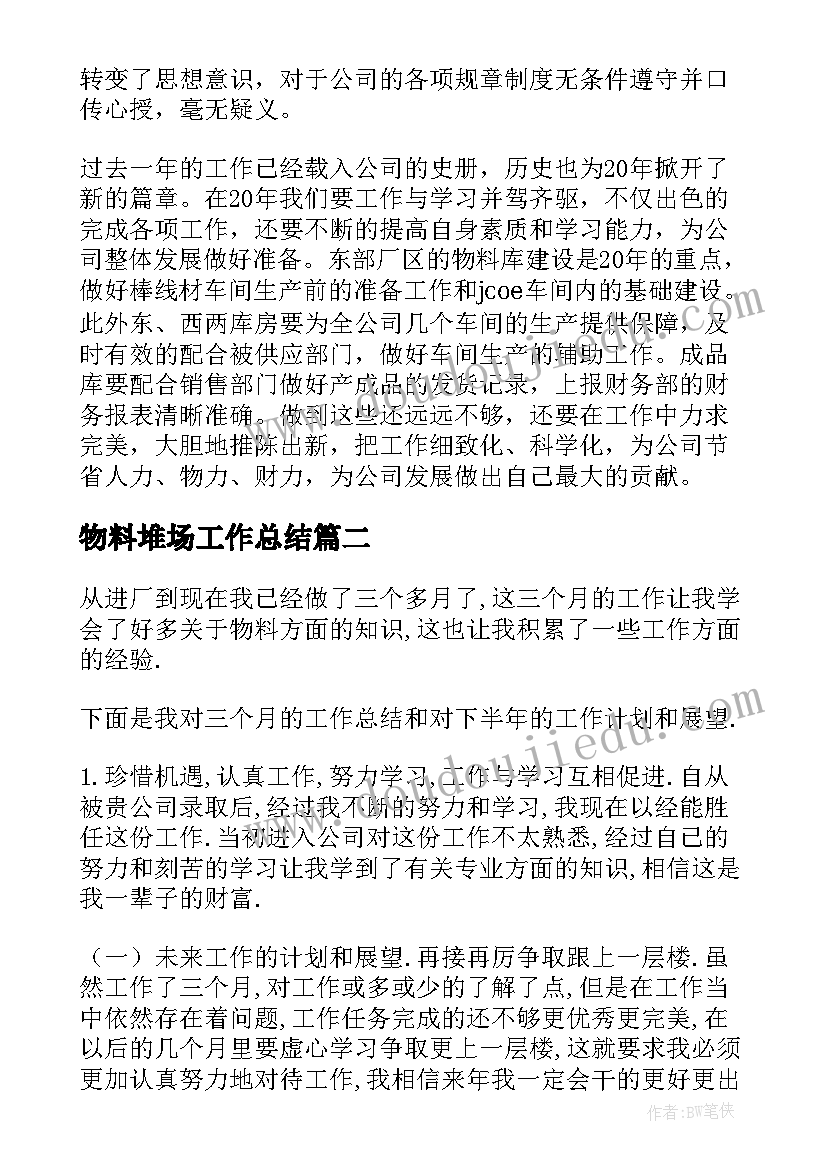 最新物料堆场工作总结(模板6篇)