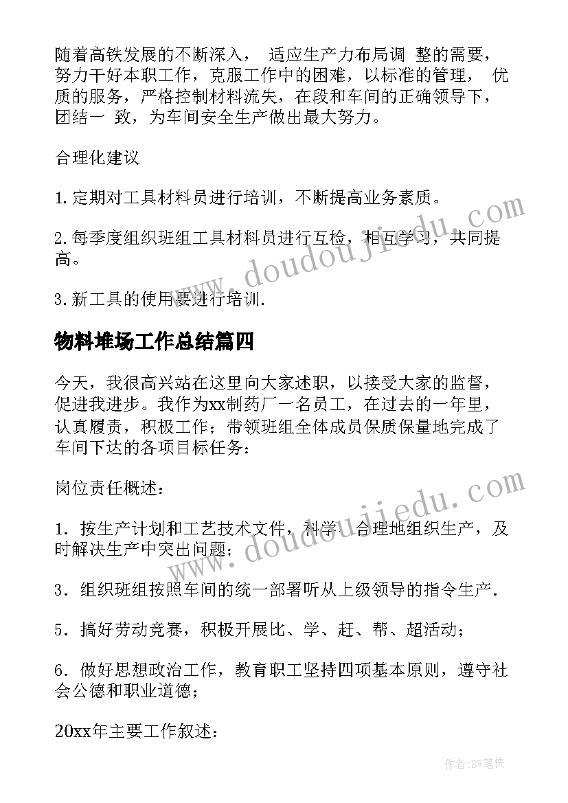 最新物料堆场工作总结(模板6篇)