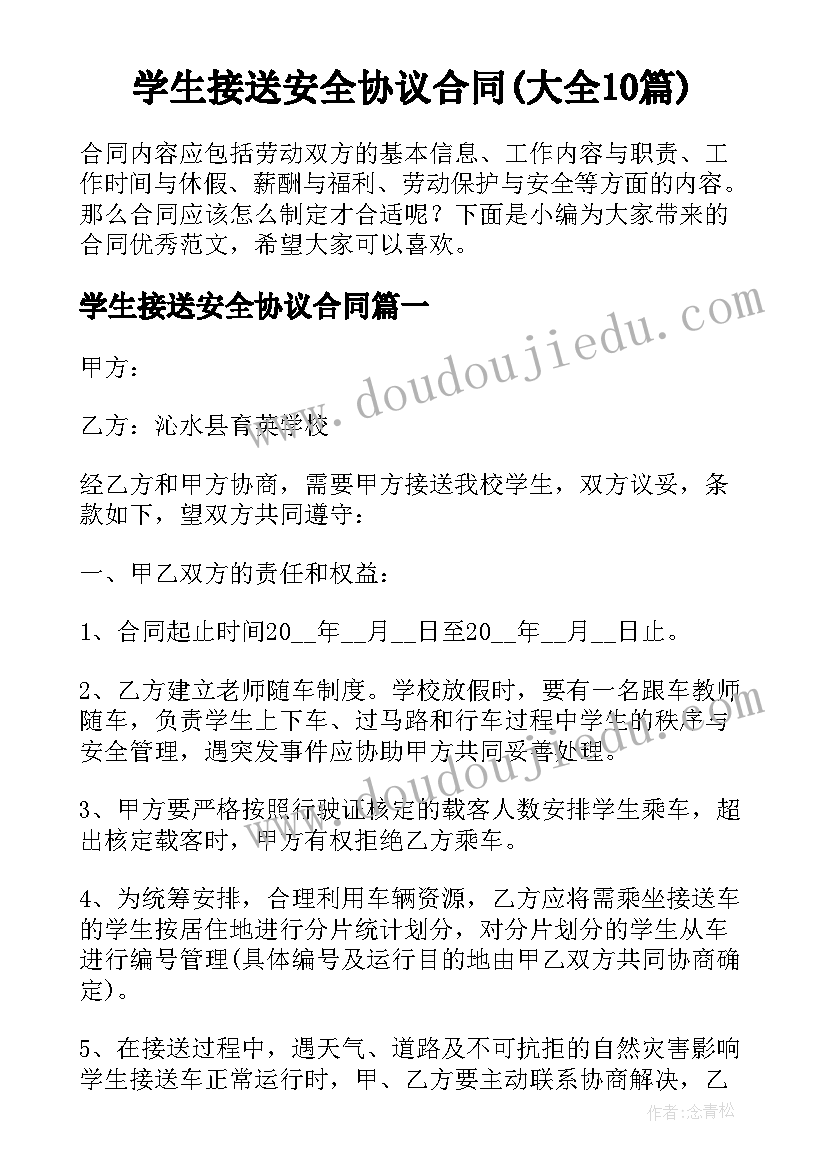 学生接送安全协议合同(大全10篇)