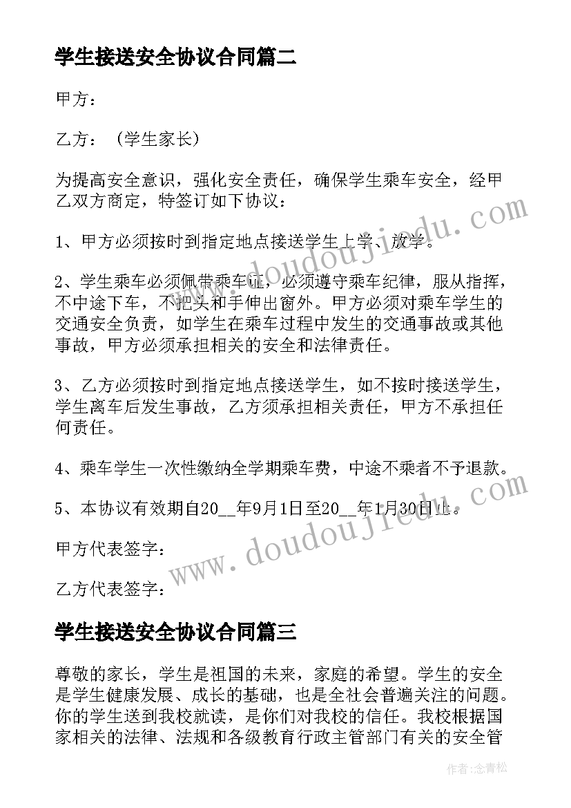 学生接送安全协议合同(大全10篇)