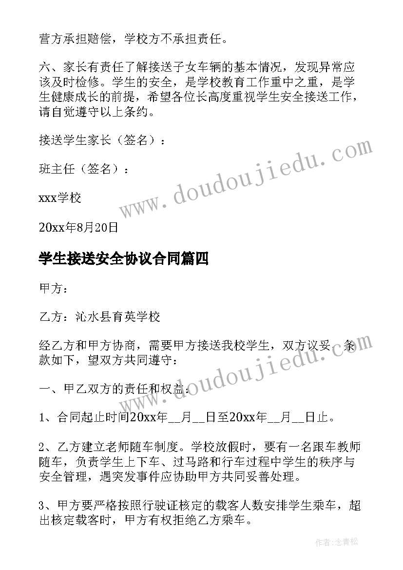 学生接送安全协议合同(大全10篇)