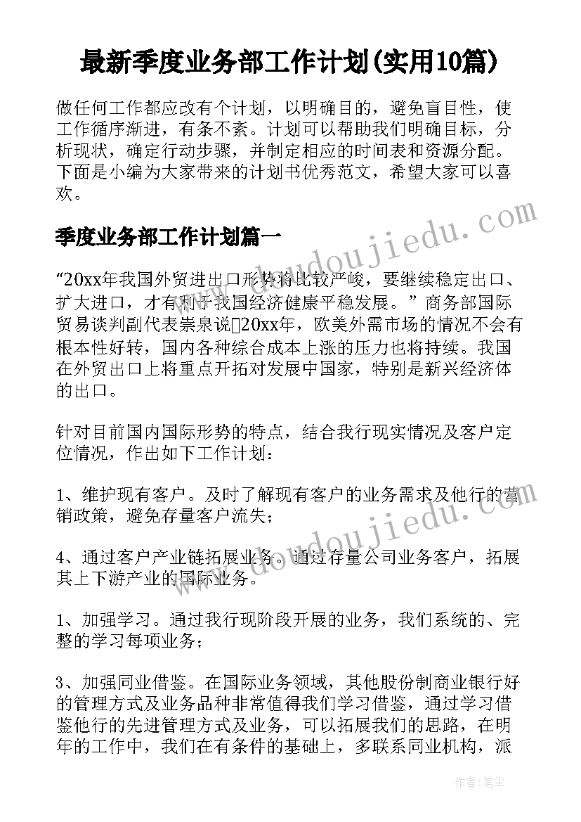 最新季度业务部工作计划(实用10篇)