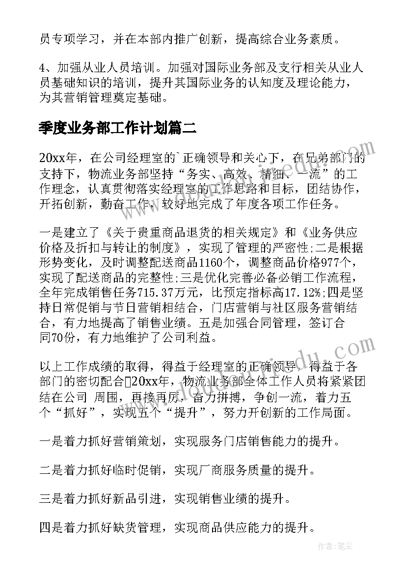 最新季度业务部工作计划(实用10篇)