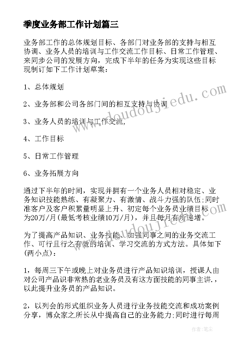 最新季度业务部工作计划(实用10篇)