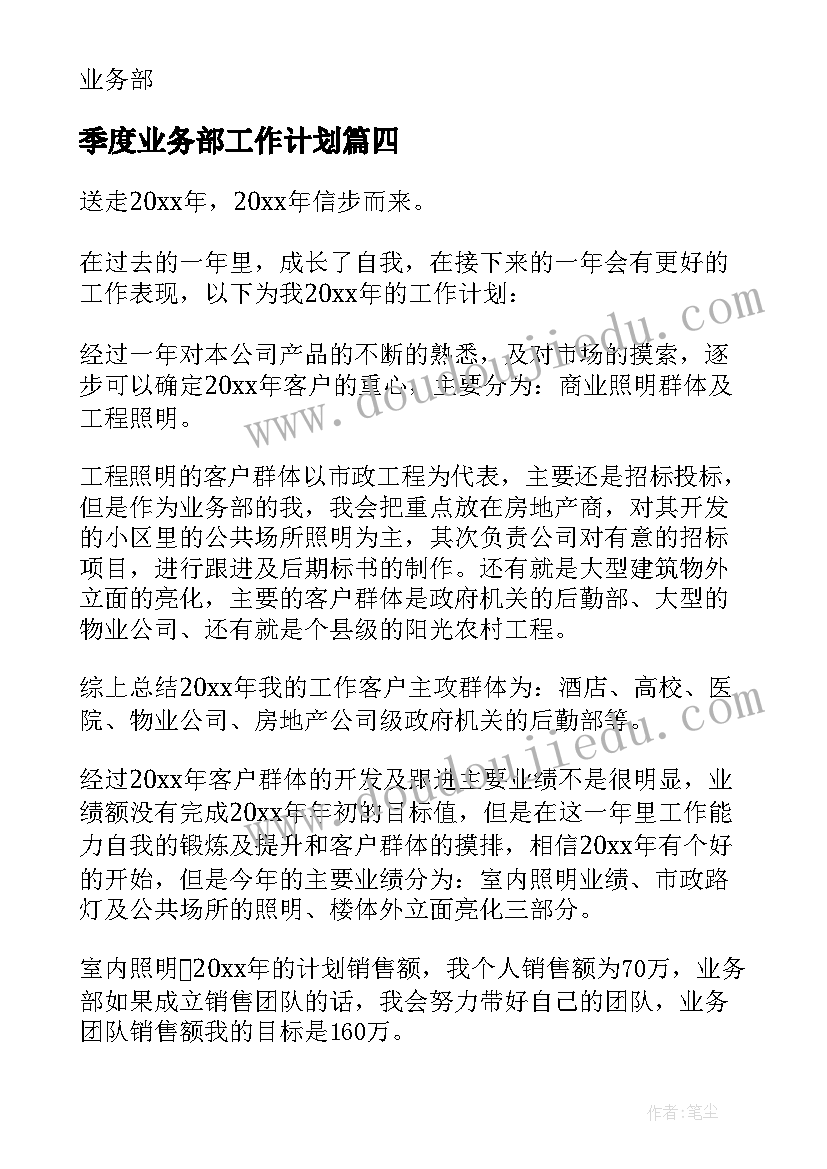 最新季度业务部工作计划(实用10篇)