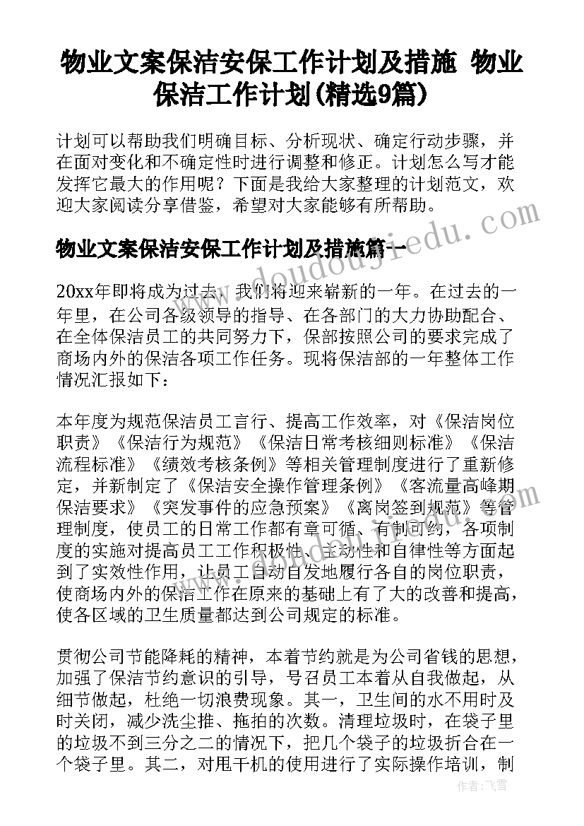 物业文案保洁安保工作计划及措施 物业保洁工作计划(精选9篇)