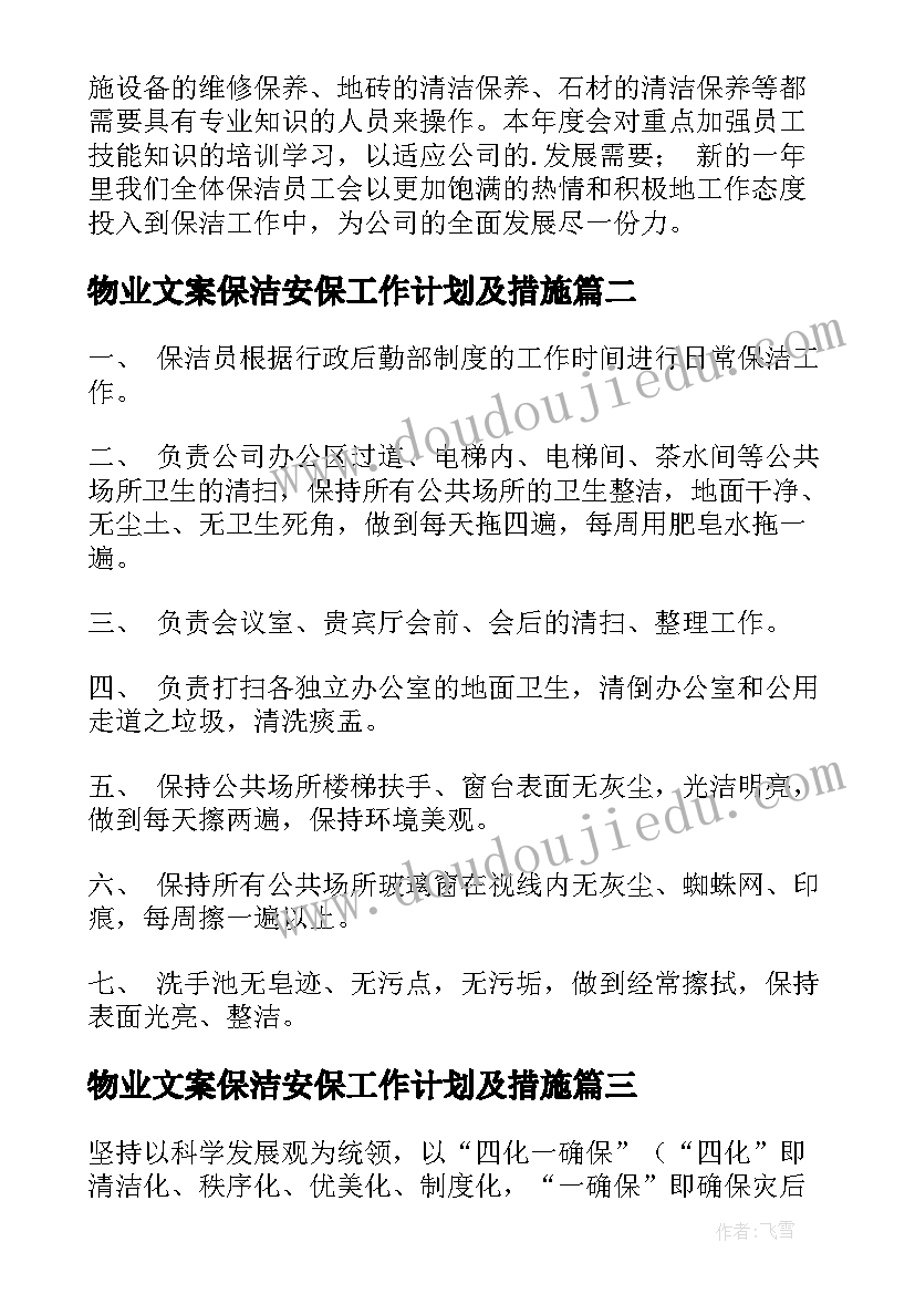 物业文案保洁安保工作计划及措施 物业保洁工作计划(精选9篇)