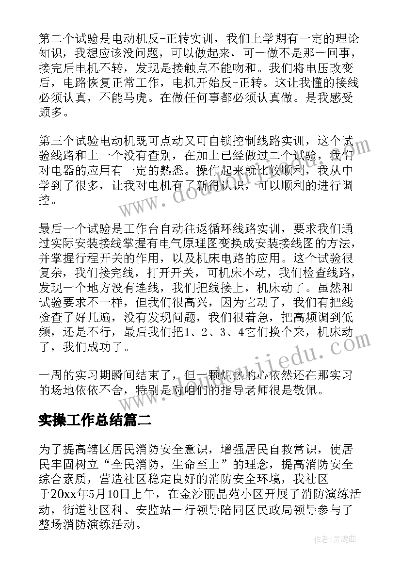 2023年实操工作总结 电工实操总结(大全9篇)