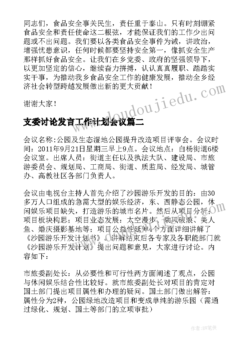 支委讨论发言工作计划会议 安全会议讨论发言稿(模板5篇)