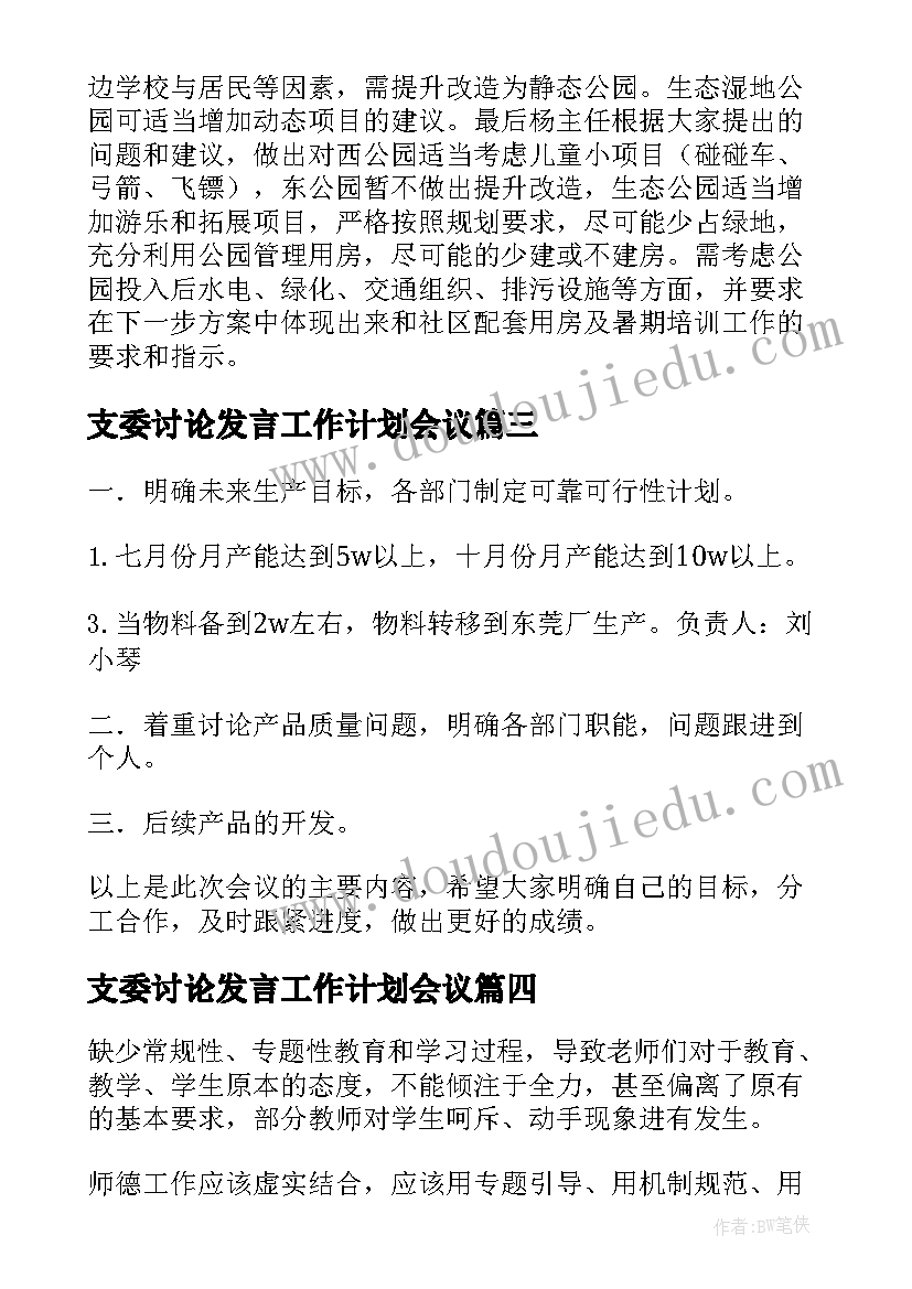 支委讨论发言工作计划会议 安全会议讨论发言稿(模板5篇)