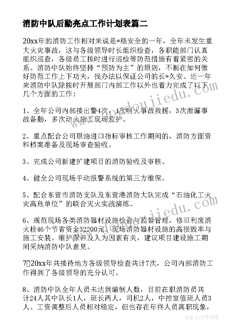 最新消防中队后勤亮点工作计划表(精选5篇)