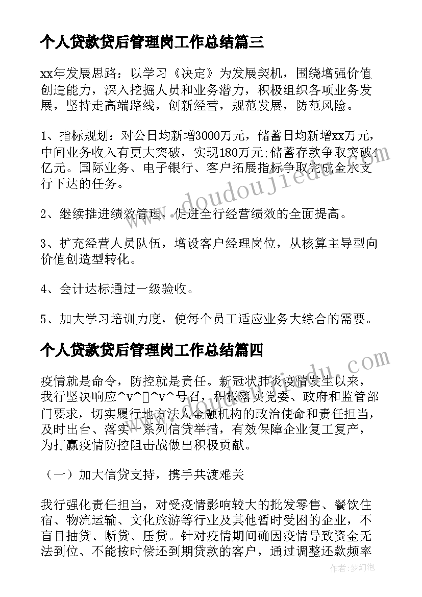 2023年个人贷款贷后管理岗工作总结(优质6篇)