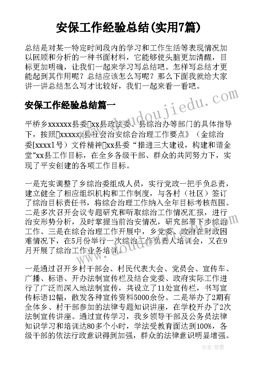 安保工作经验总结(实用7篇)