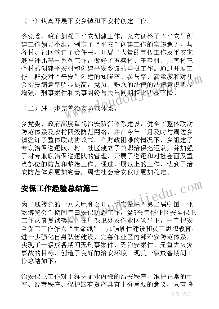 安保工作经验总结(实用7篇)