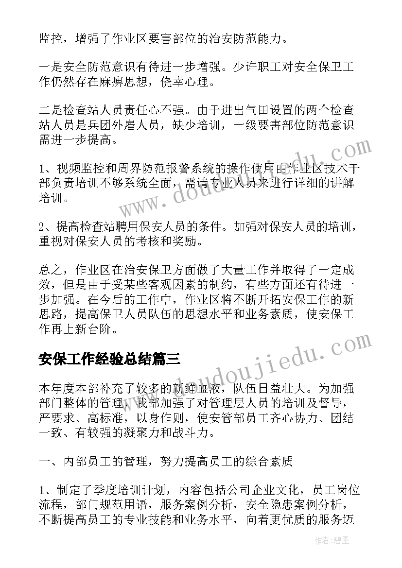 安保工作经验总结(实用7篇)