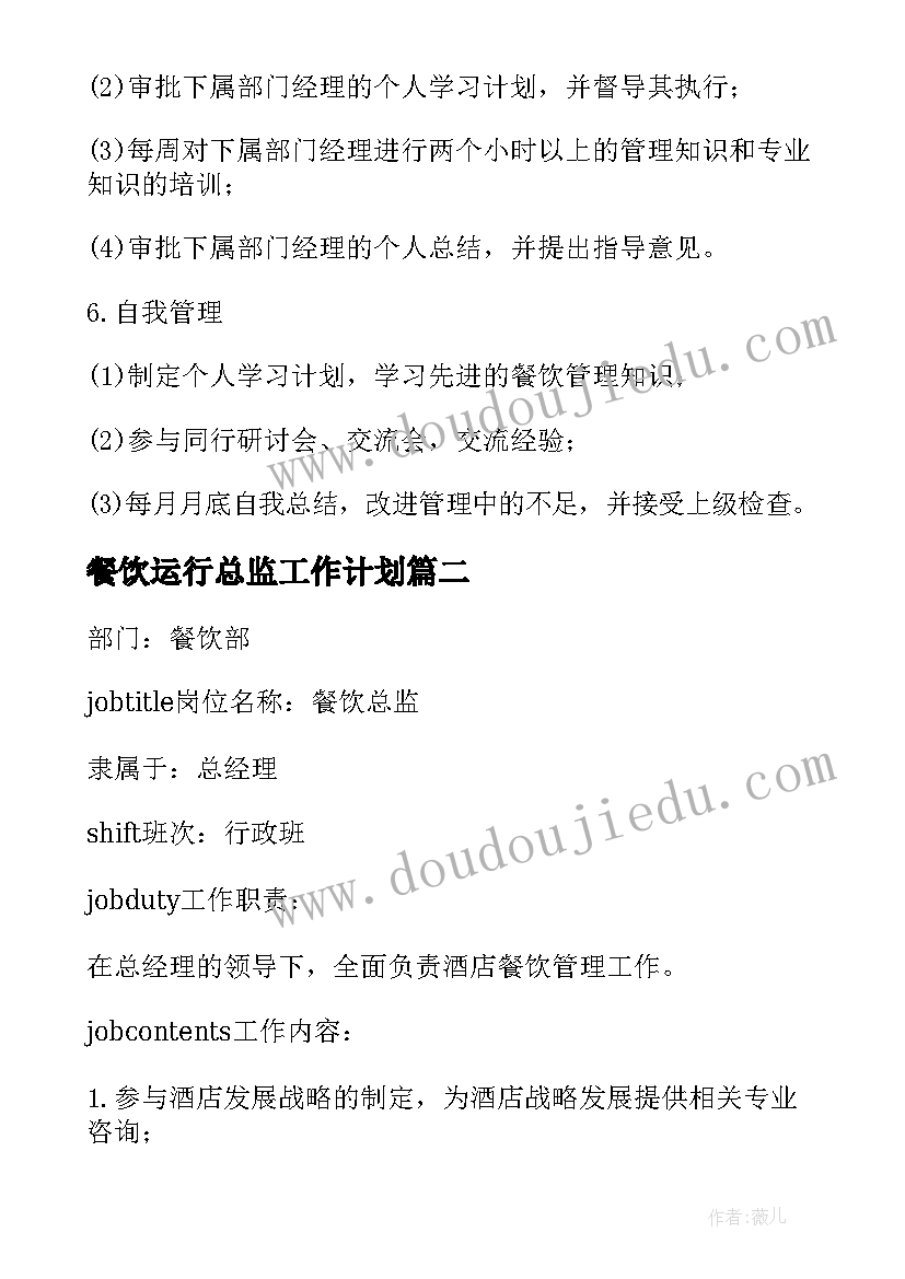 餐饮运行总监工作计划 餐饮总监工作计划(优质5篇)