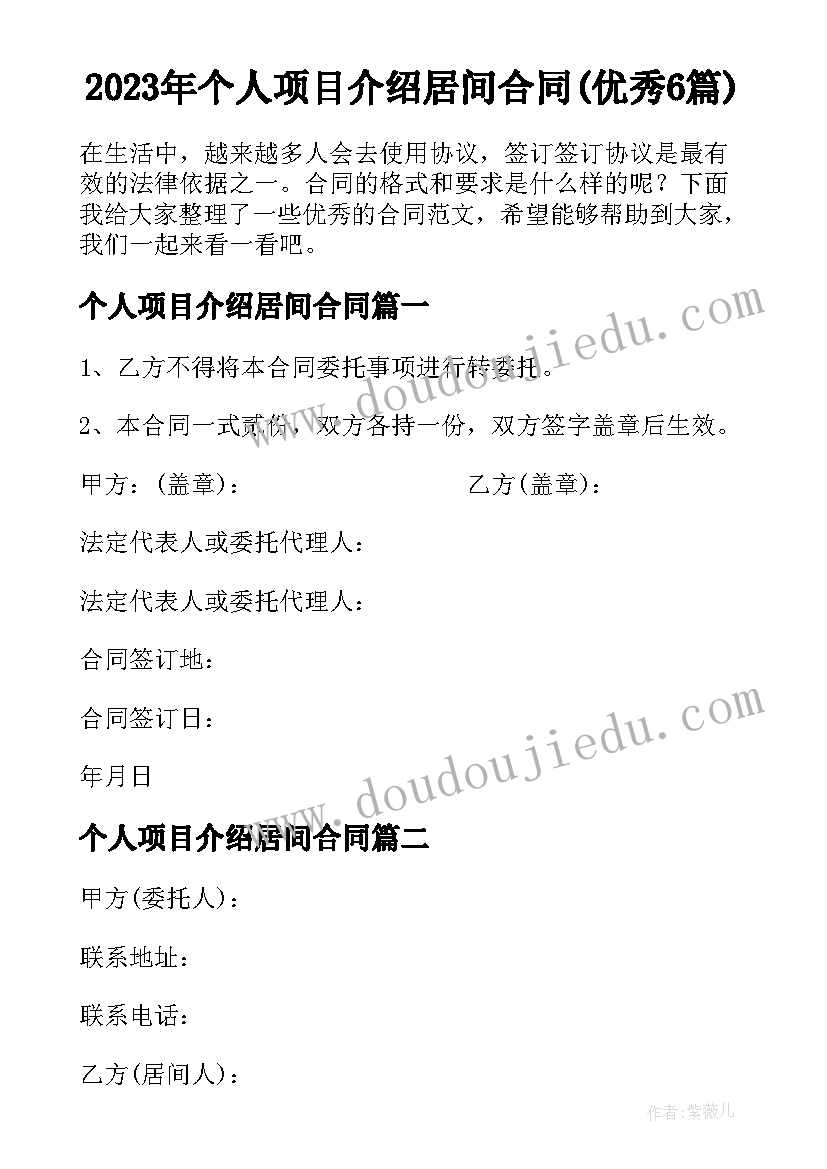 2023年个人项目介绍居间合同(优秀6篇)