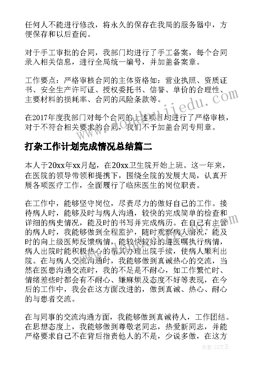 最新打杂工作计划完成情况总结(通用5篇)