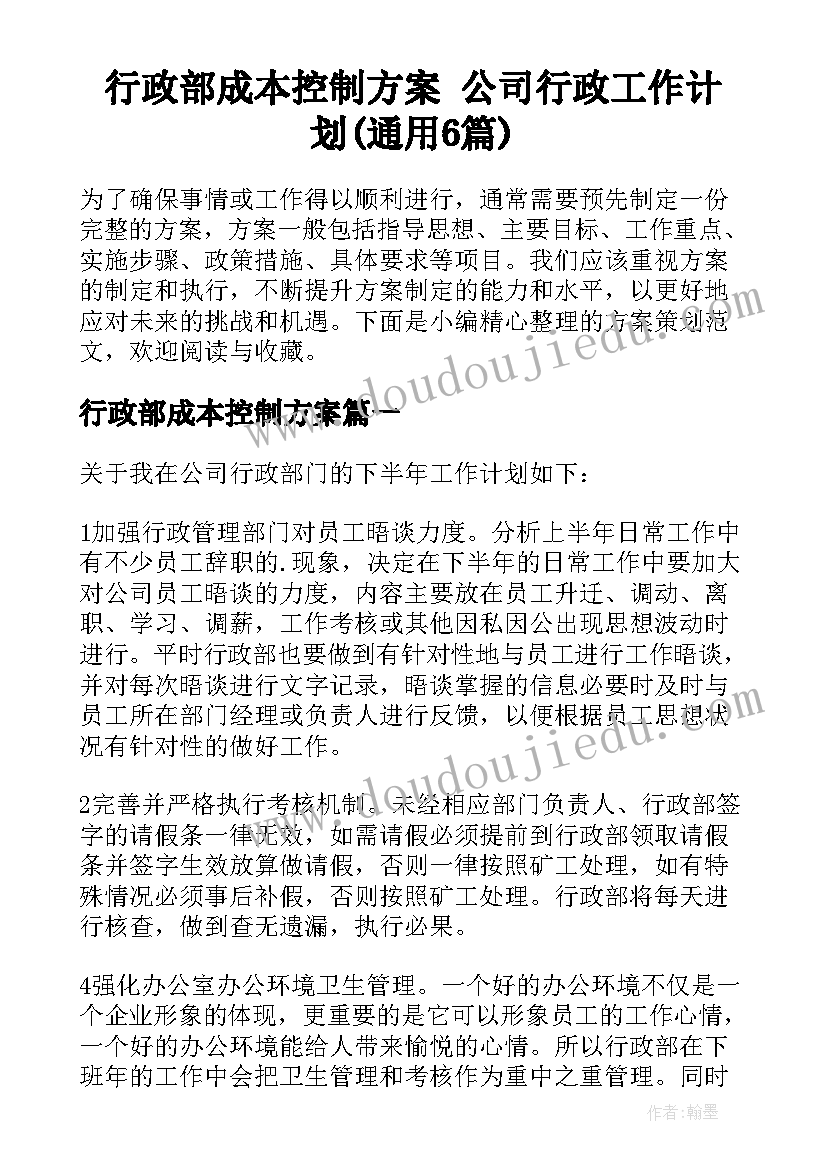 行政部成本控制方案 公司行政工作计划(通用6篇)