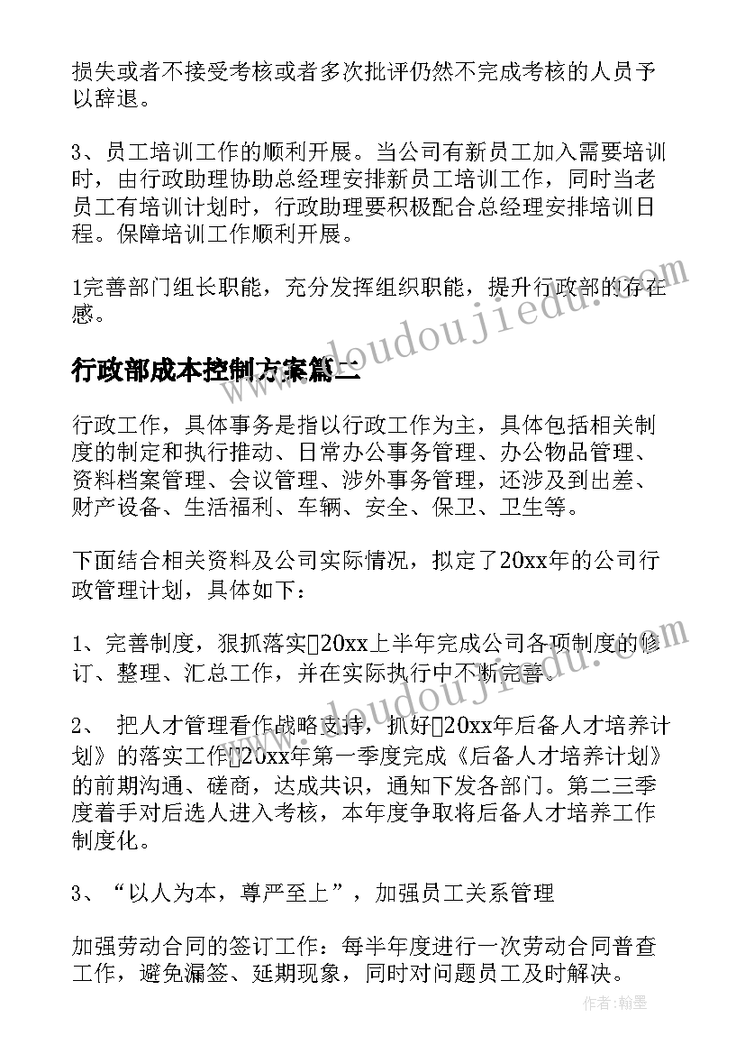 行政部成本控制方案 公司行政工作计划(通用6篇)