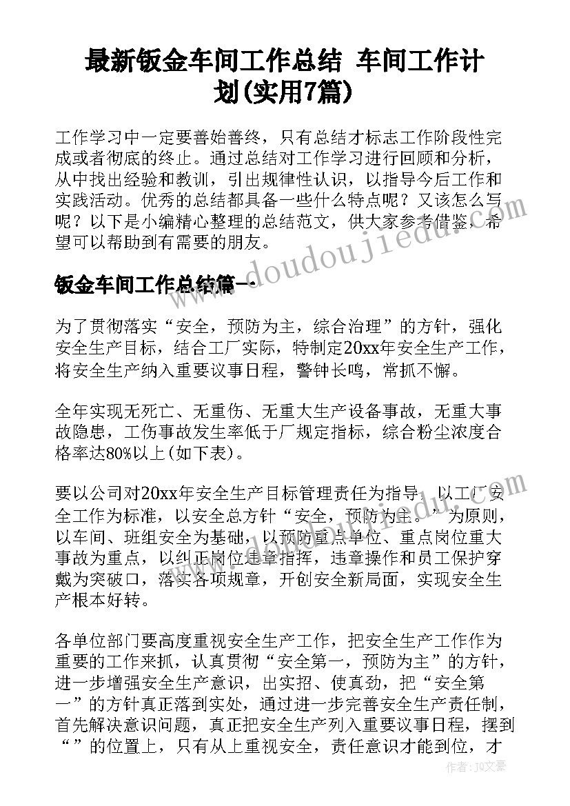 最新钣金车间工作总结 车间工作计划(实用7篇)