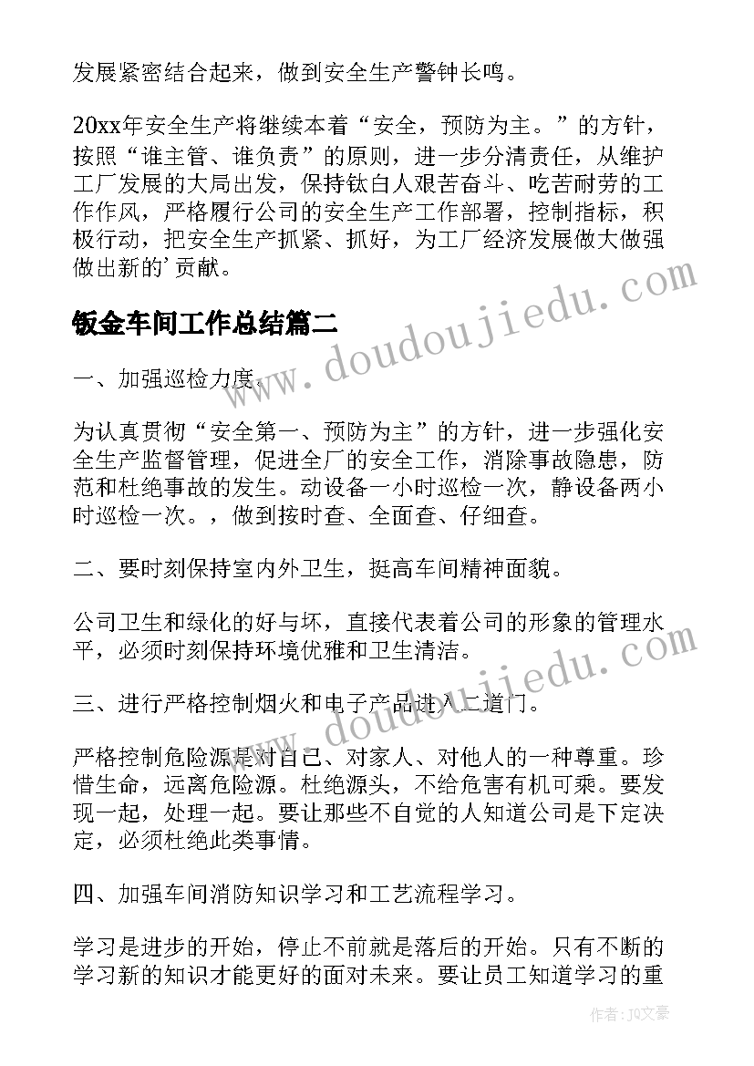 最新钣金车间工作总结 车间工作计划(实用7篇)