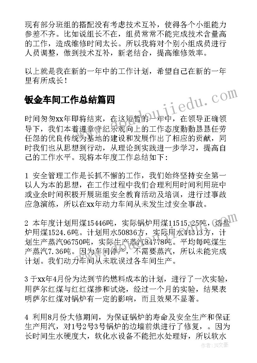 最新钣金车间工作总结 车间工作计划(实用7篇)