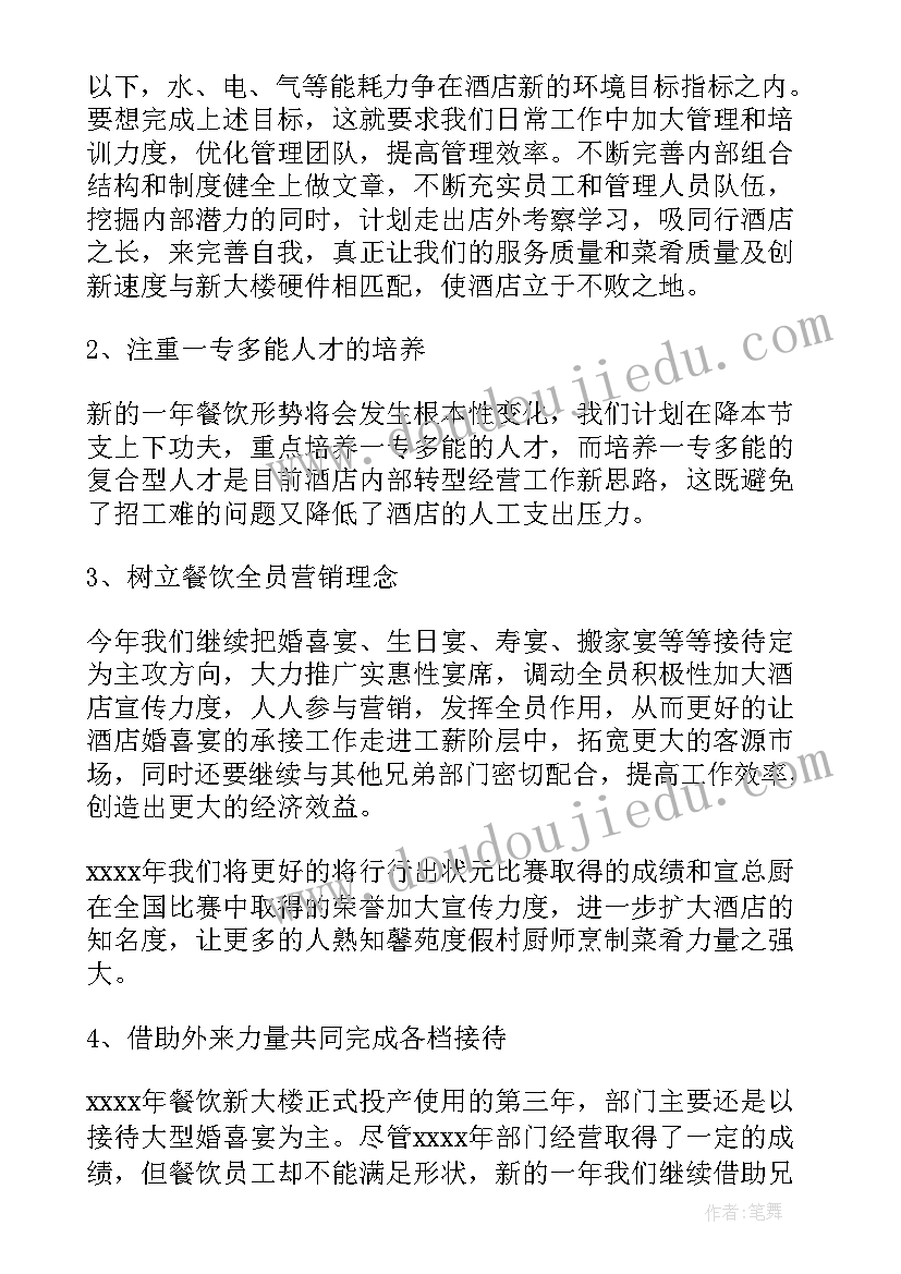 餐饮工作规划思路 餐饮工作计划(汇总7篇)