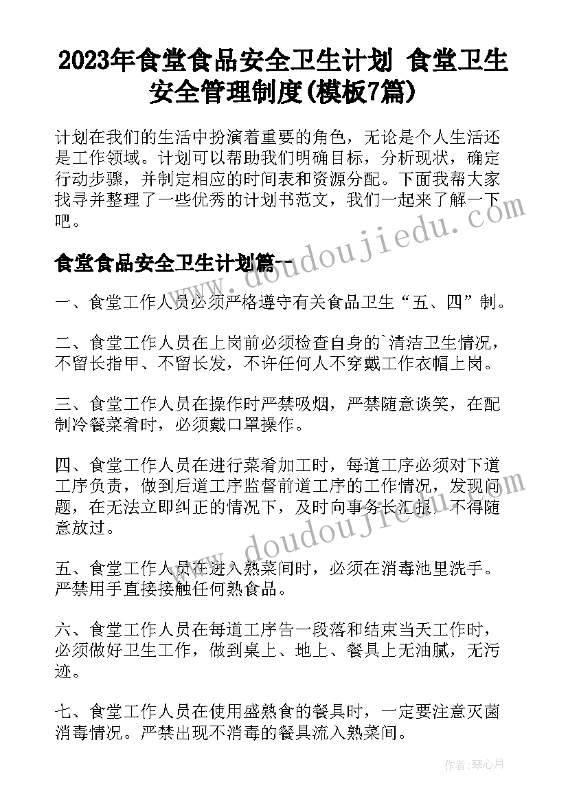 2023年食堂食品安全卫生计划 食堂卫生安全管理制度(模板7篇)