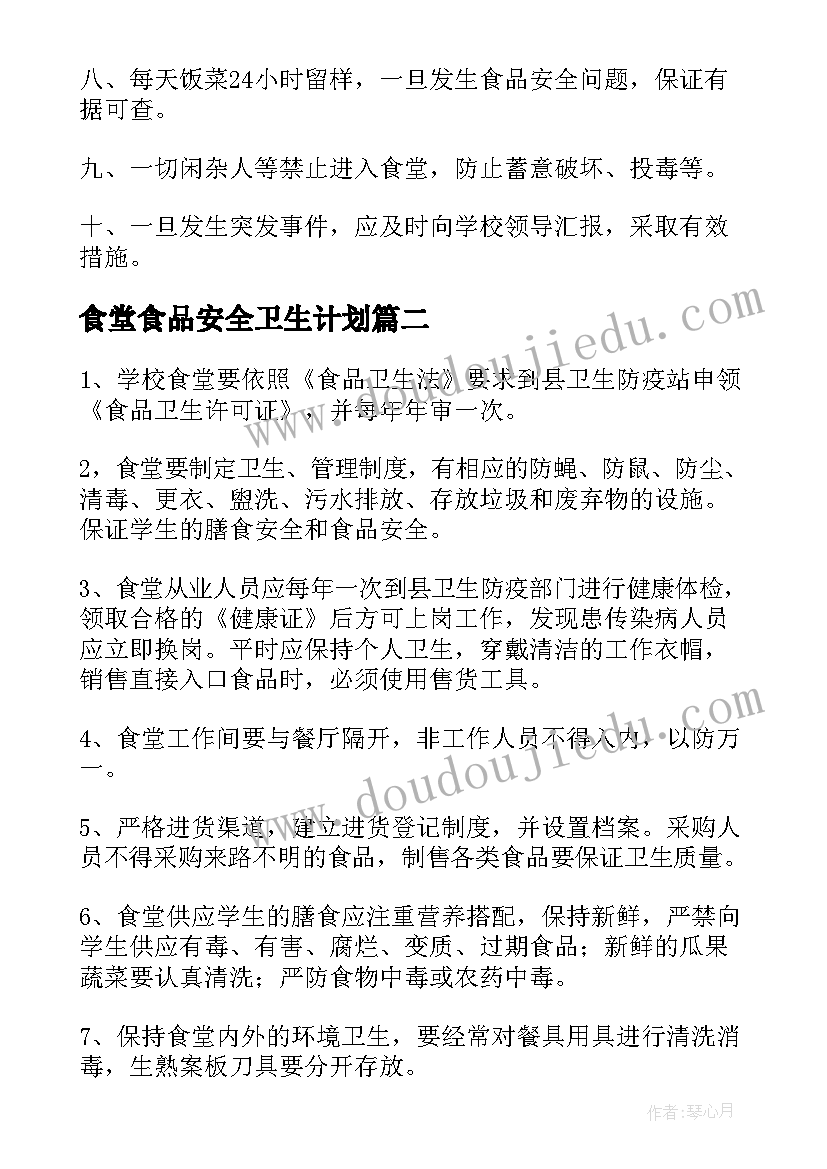 2023年食堂食品安全卫生计划 食堂卫生安全管理制度(模板7篇)