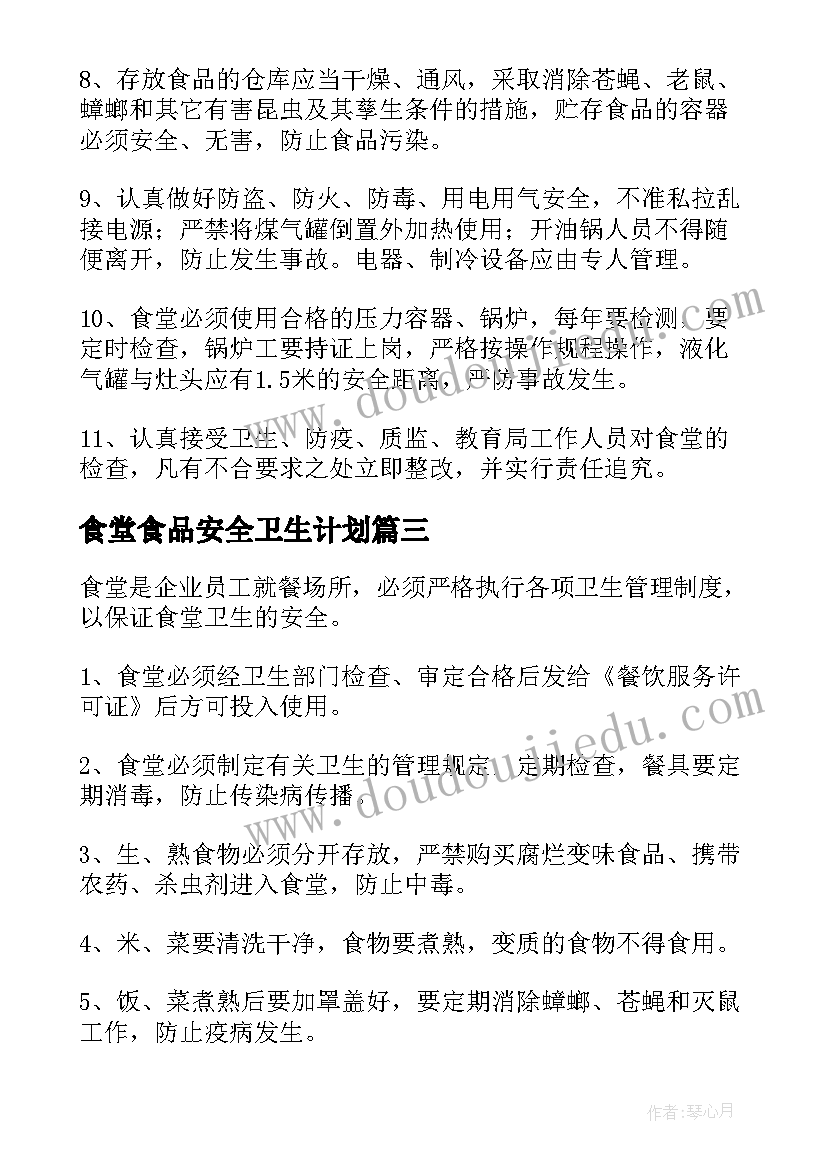 2023年食堂食品安全卫生计划 食堂卫生安全管理制度(模板7篇)