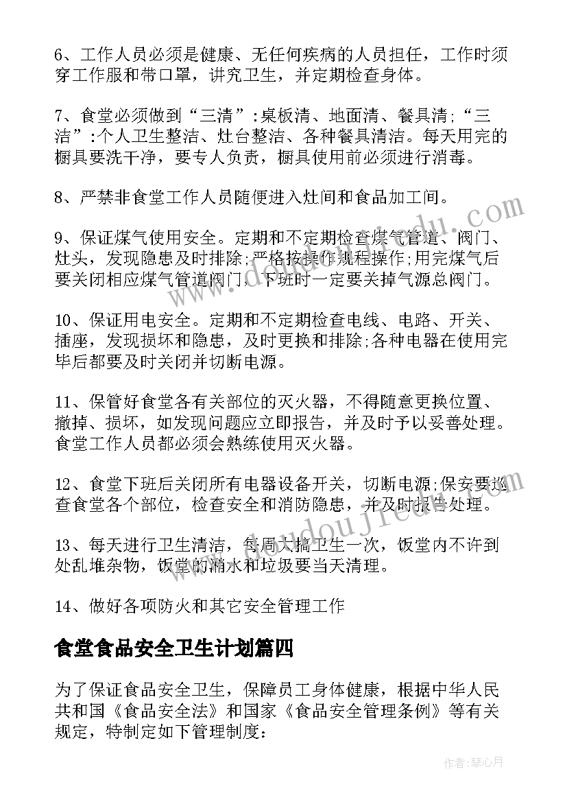 2023年食堂食品安全卫生计划 食堂卫生安全管理制度(模板7篇)