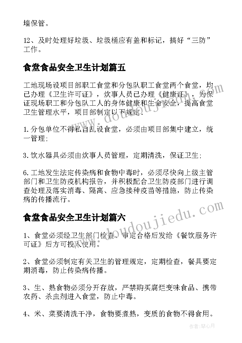 2023年食堂食品安全卫生计划 食堂卫生安全管理制度(模板7篇)