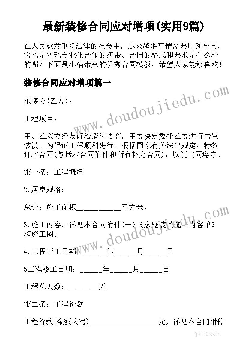 最新装修合同应对增项(实用9篇)