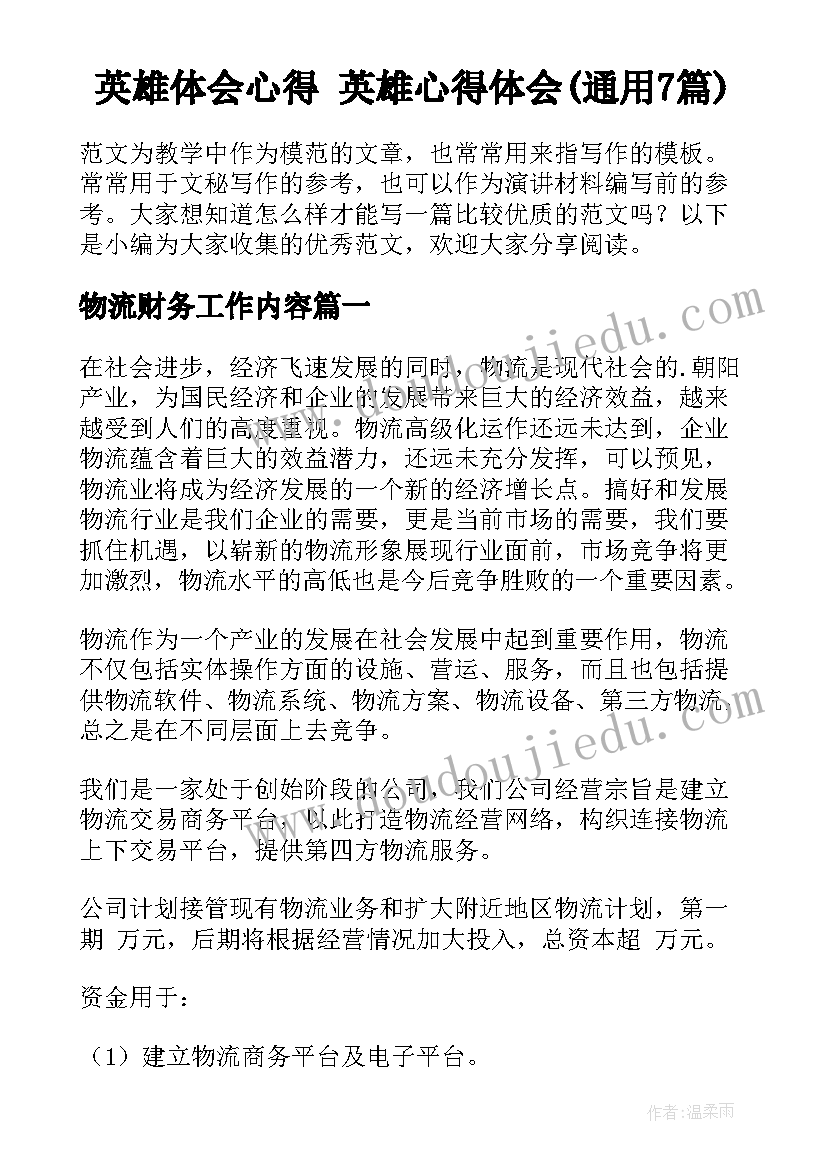 英雄体会心得 英雄心得体会(通用7篇)