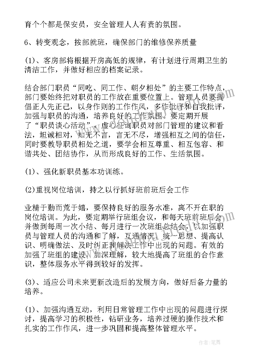 客房部的工作计划和安排 酒店客房部工作计划(通用8篇)