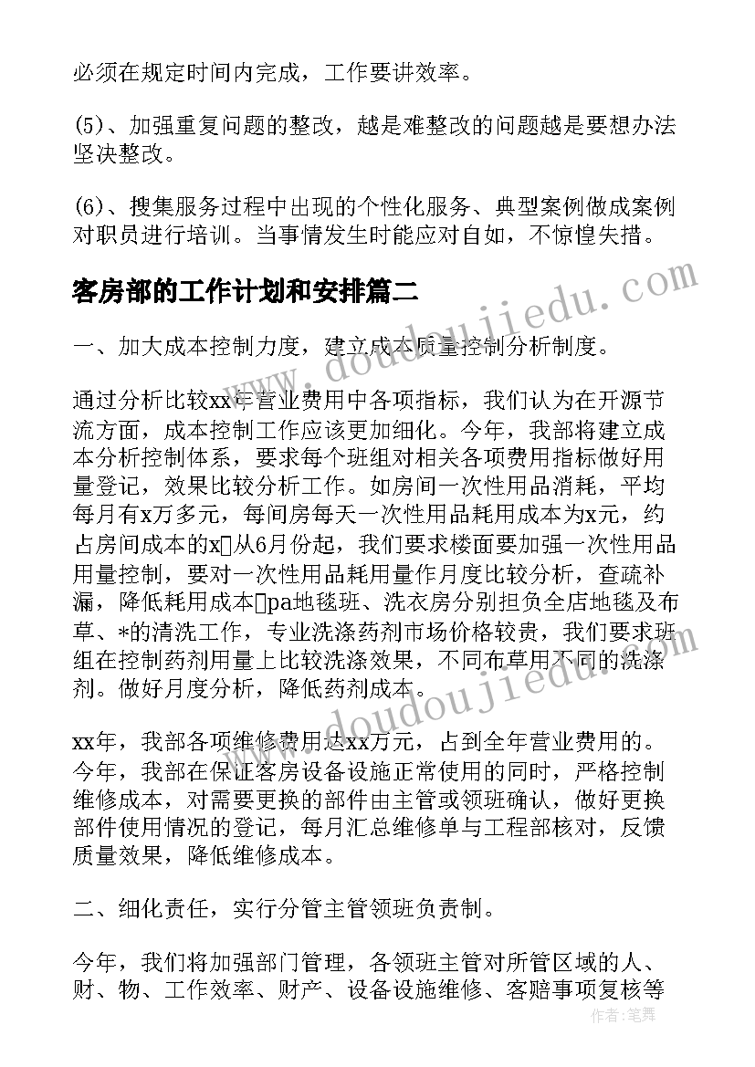 客房部的工作计划和安排 酒店客房部工作计划(通用8篇)