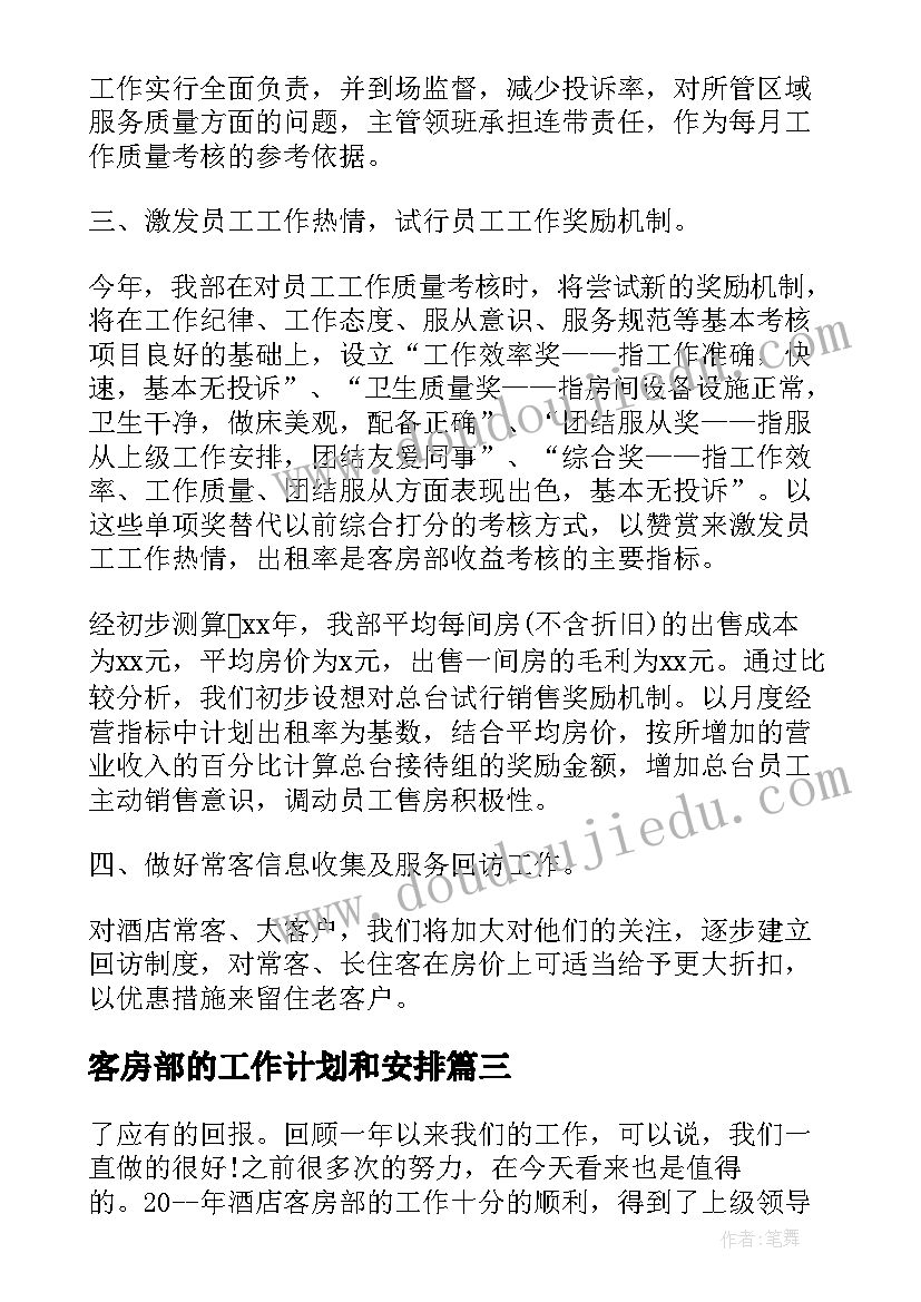 客房部的工作计划和安排 酒店客房部工作计划(通用8篇)