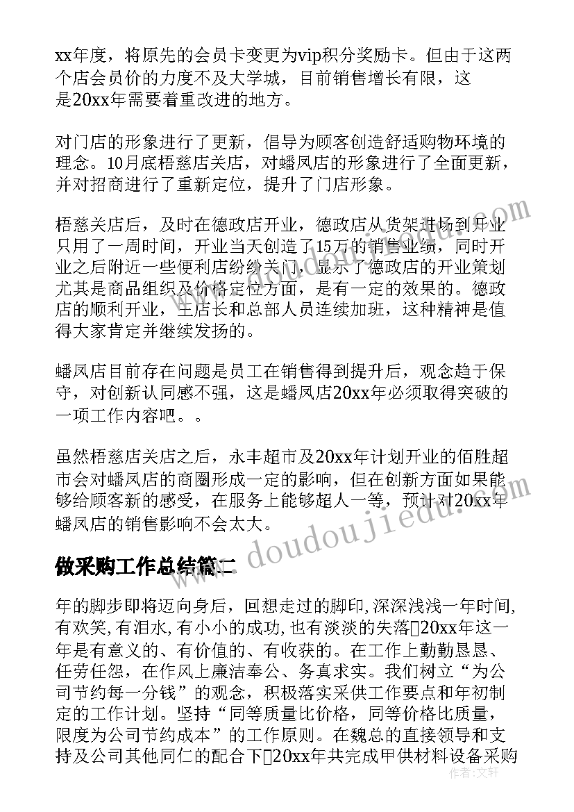 做采购工作总结 采购工作总结(优秀7篇)