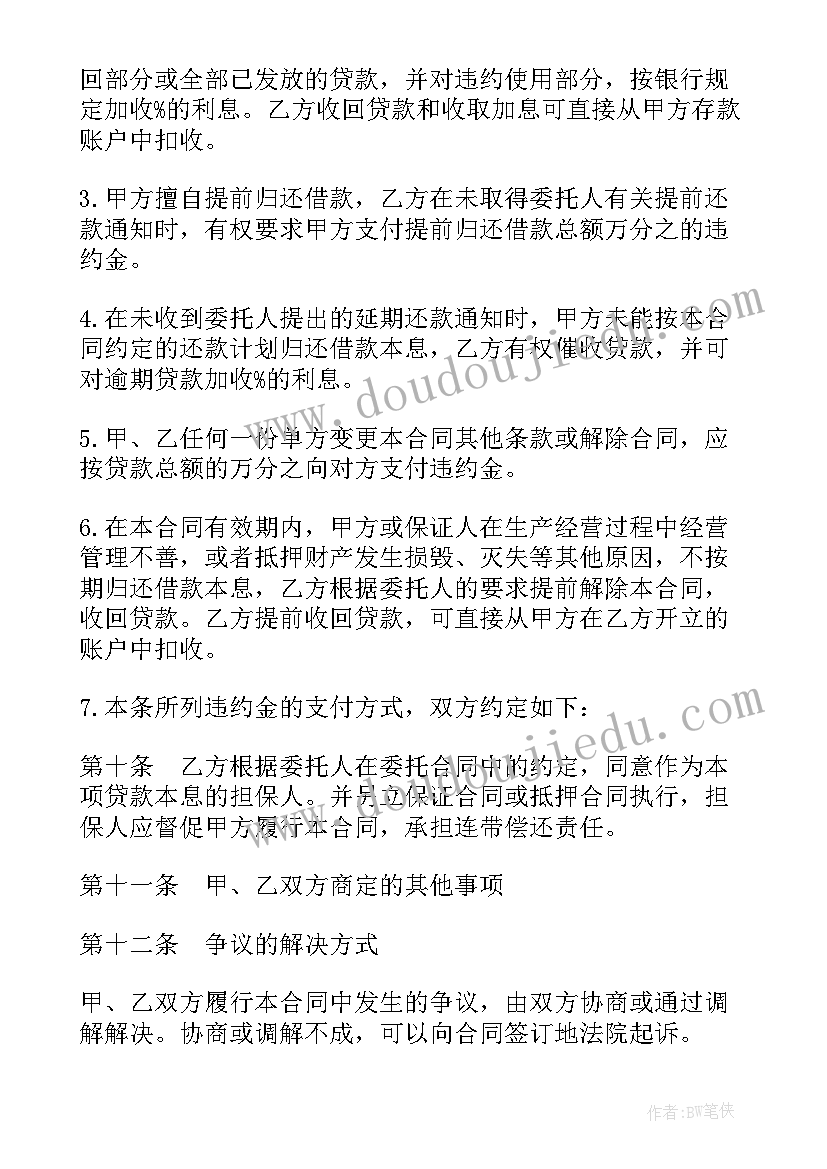 贷款委托融资合同规定 委托贷款合同(优质7篇)