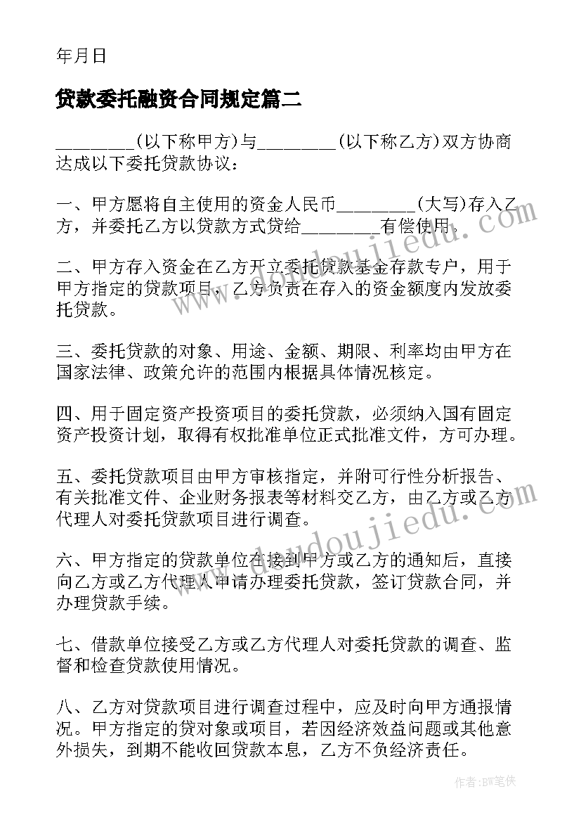 贷款委托融资合同规定 委托贷款合同(优质7篇)