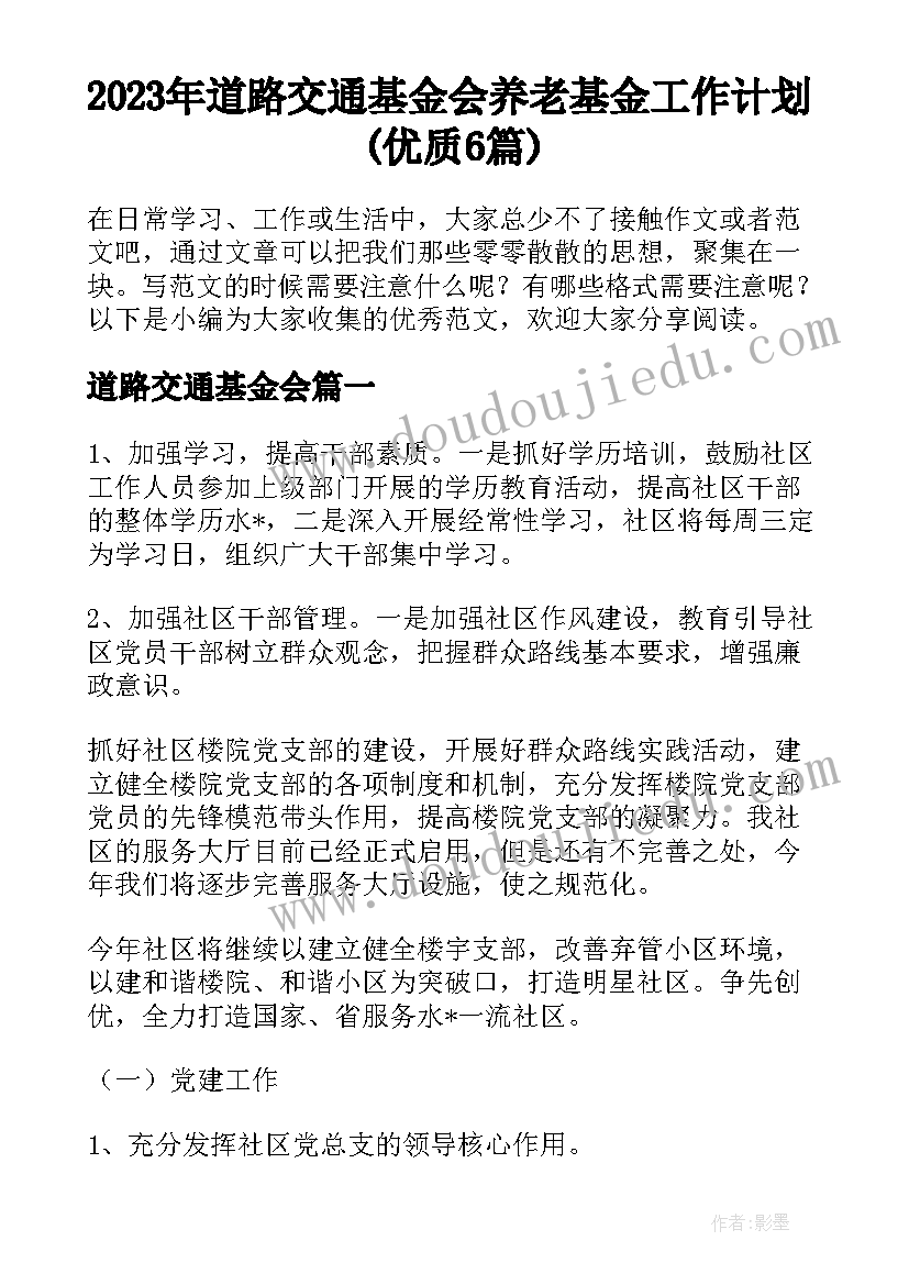 2023年道路交通基金会 养老基金工作计划(优质6篇)