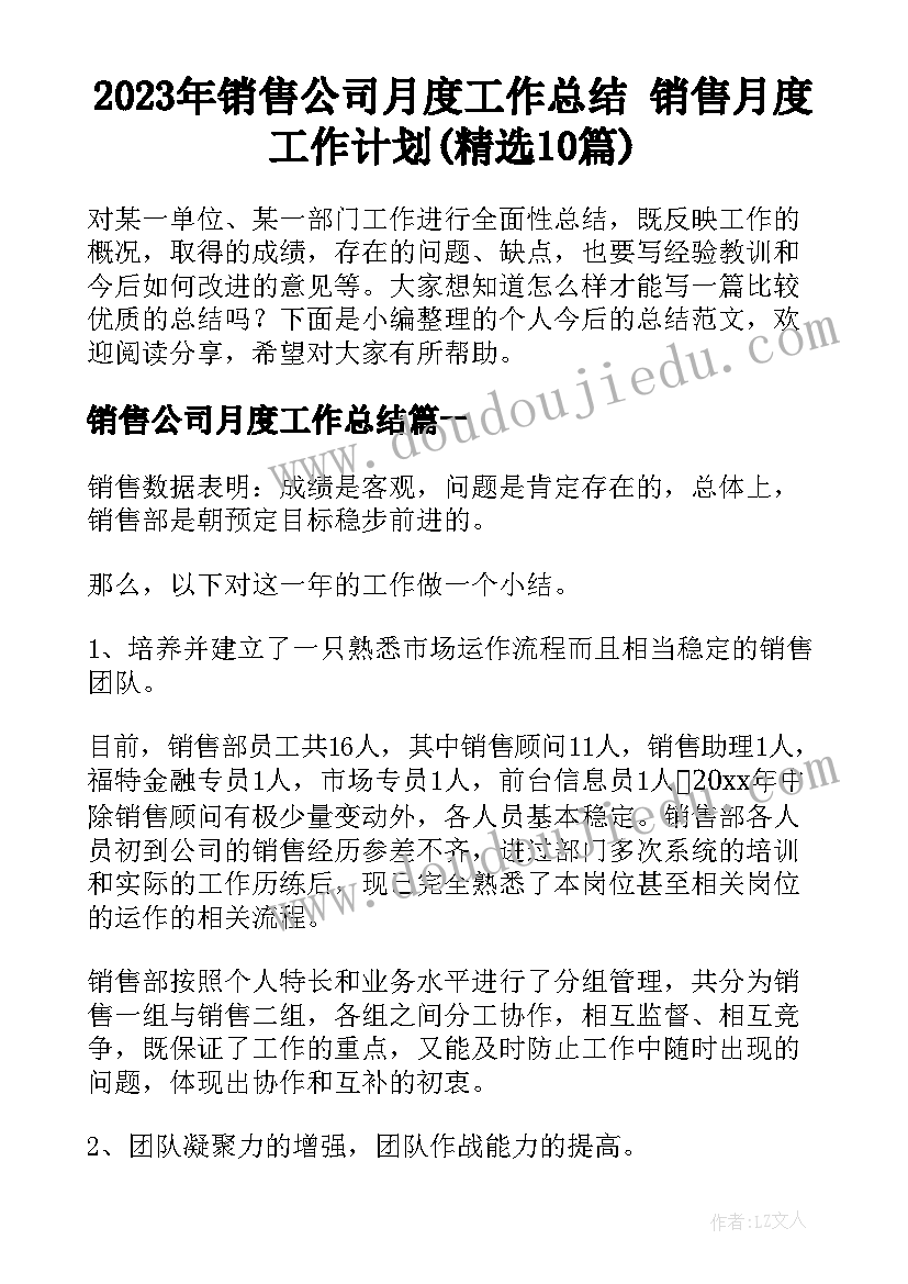 2023年销售公司月度工作总结 销售月度工作计划(精选10篇)