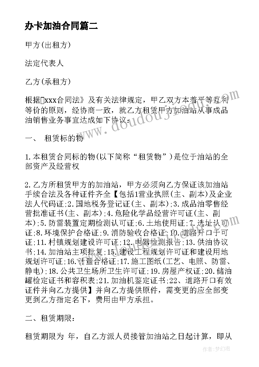 2023年办卡加油合同(优秀6篇)