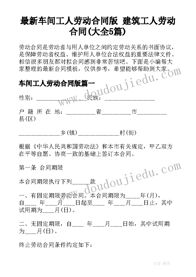 最新车间工人劳动合同版 建筑工人劳动合同(大全5篇)