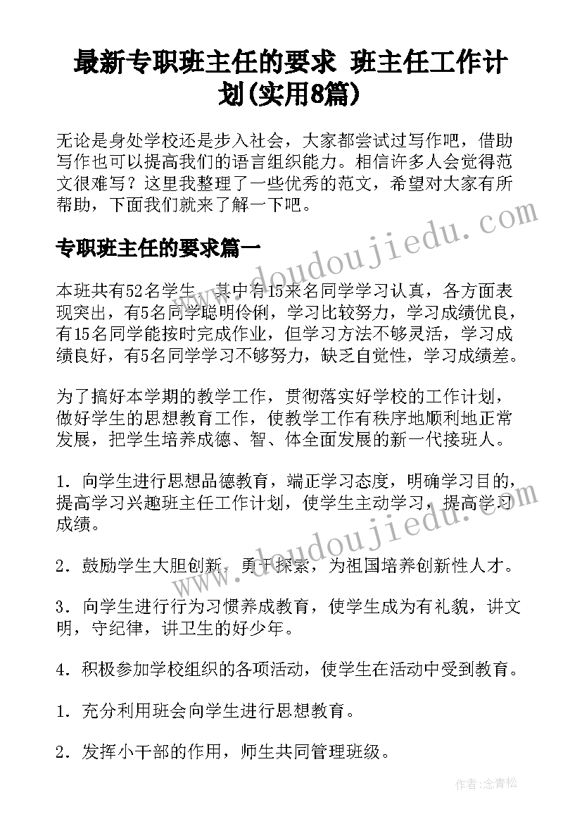 最新专职班主任的要求 班主任工作计划(实用8篇)