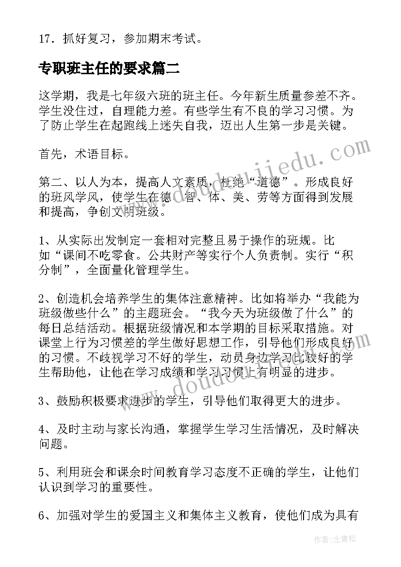 最新专职班主任的要求 班主任工作计划(实用8篇)