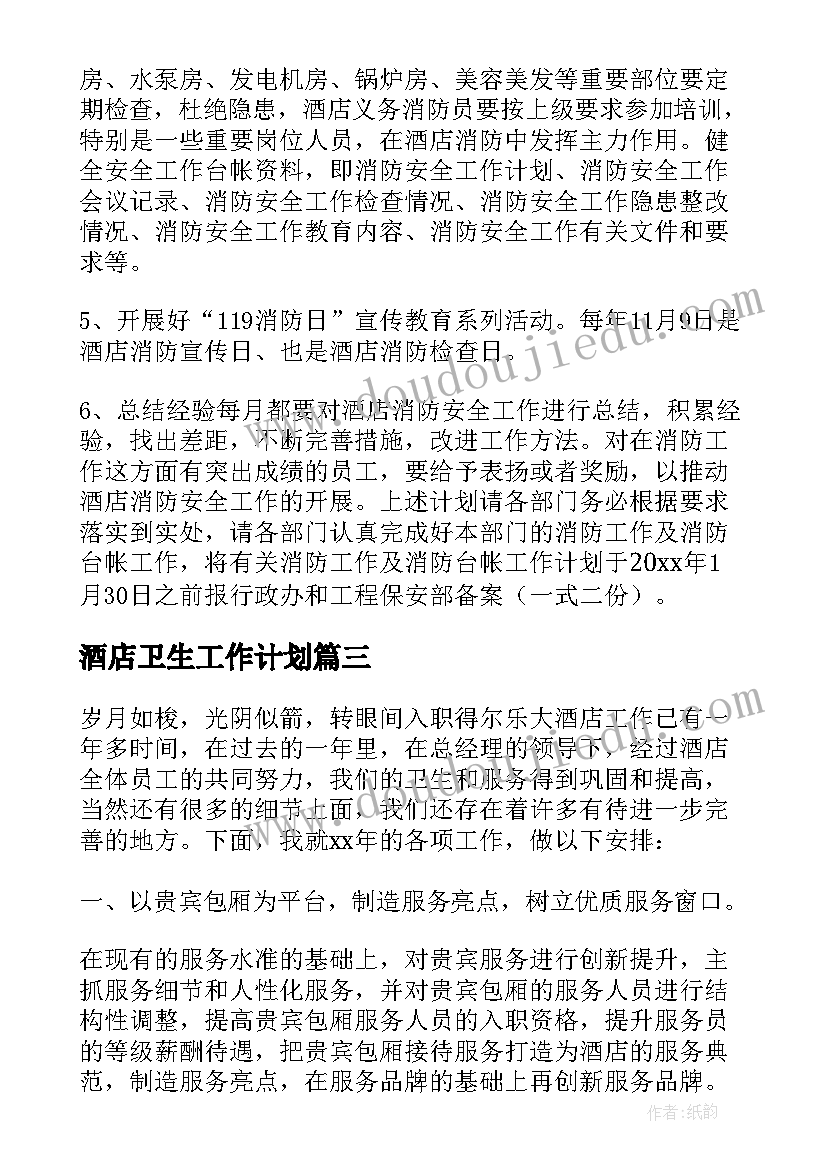 2023年酒店卫生工作计划 酒店年度工作计划(精选9篇)