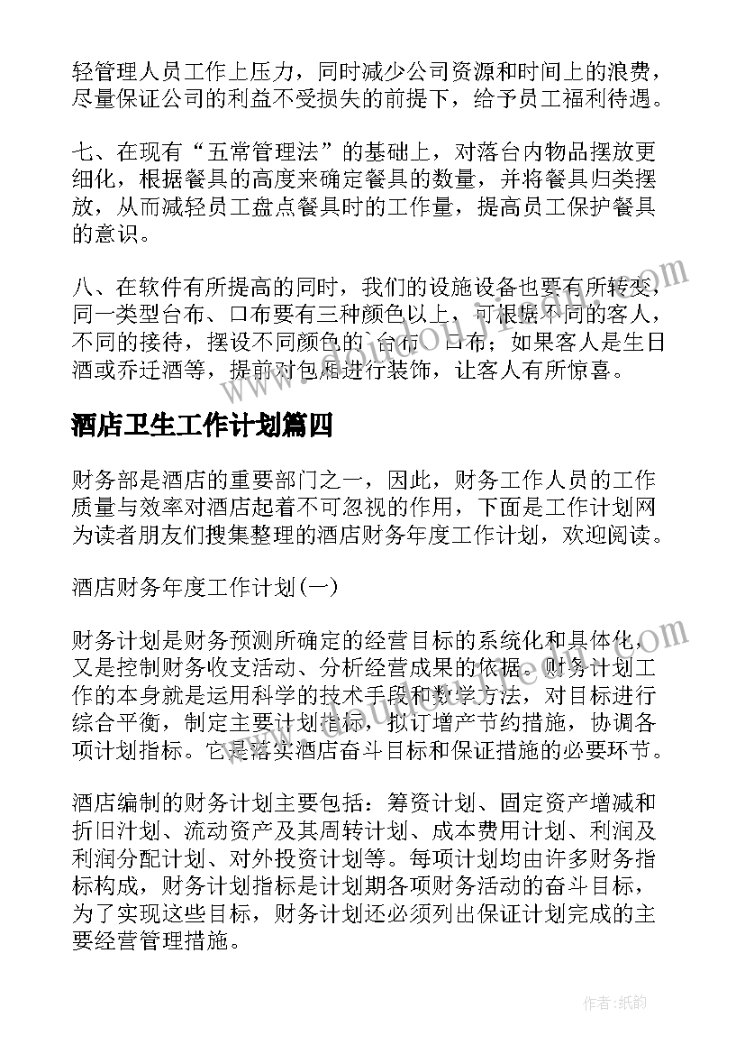 2023年酒店卫生工作计划 酒店年度工作计划(精选9篇)